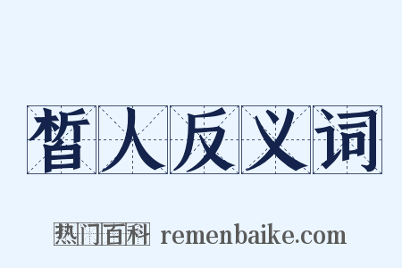 皙人反义词是什么意思的图片